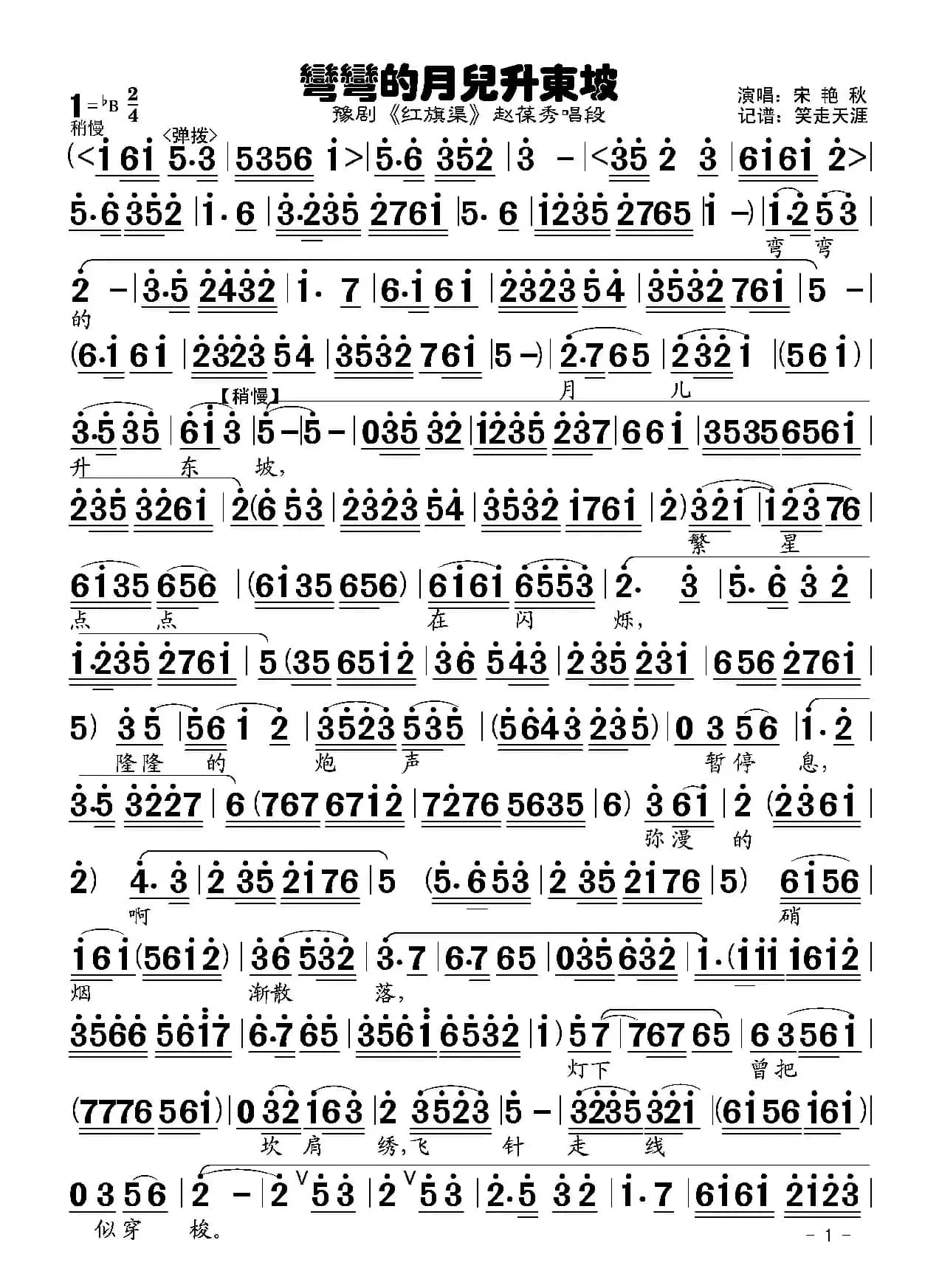豫剧曲谱《弯弯的月儿升东坡》（《红旗渠》赵葆秀唱段）