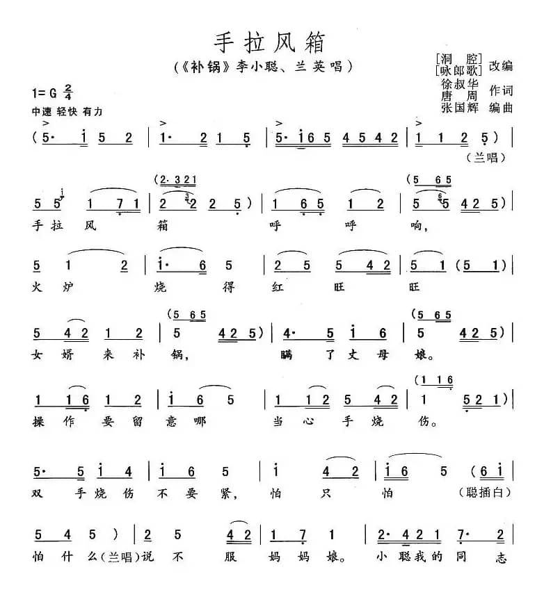 手拉风箱（《补锅》李小聪、兰英唱段）