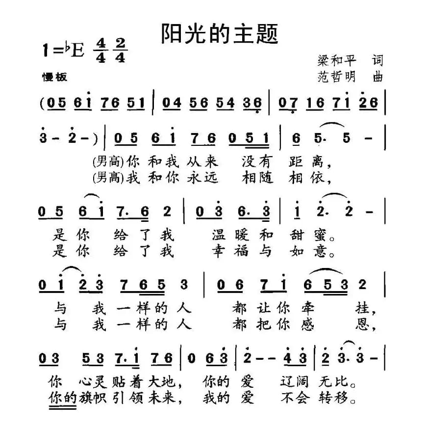 阳光的主题（梁和平词 范哲明曲）