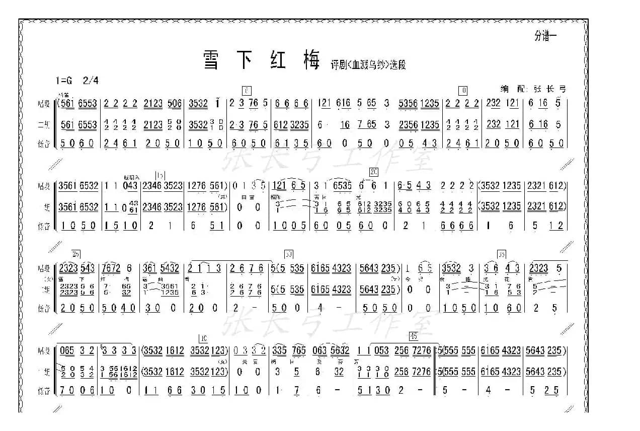 雪下红梅（《血溅乌纱》选段、伴奏谱）