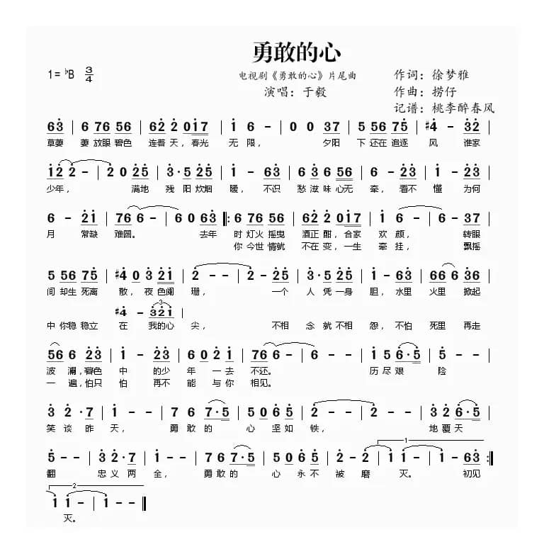 勇敢的心（电视剧《勇敢的心》片尾曲）