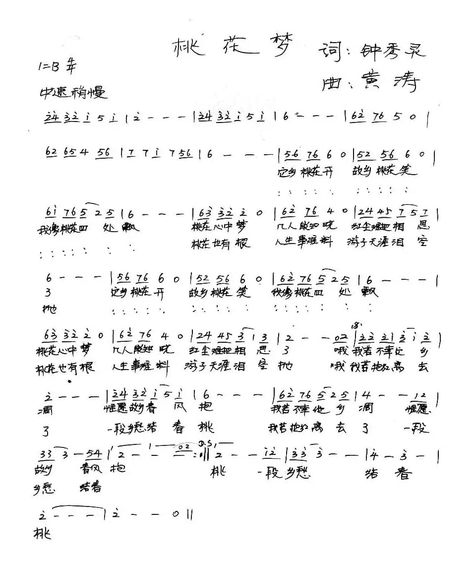 桃花梦（钟秀灵词 黄涛曲）