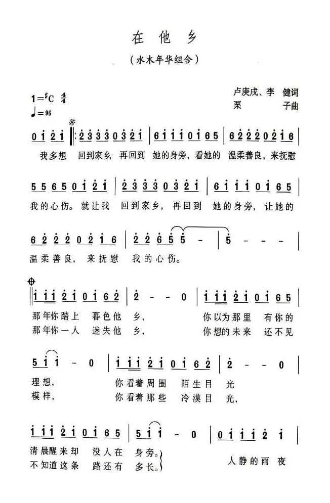 在他乡（卢庚戍词 栗子曲）
