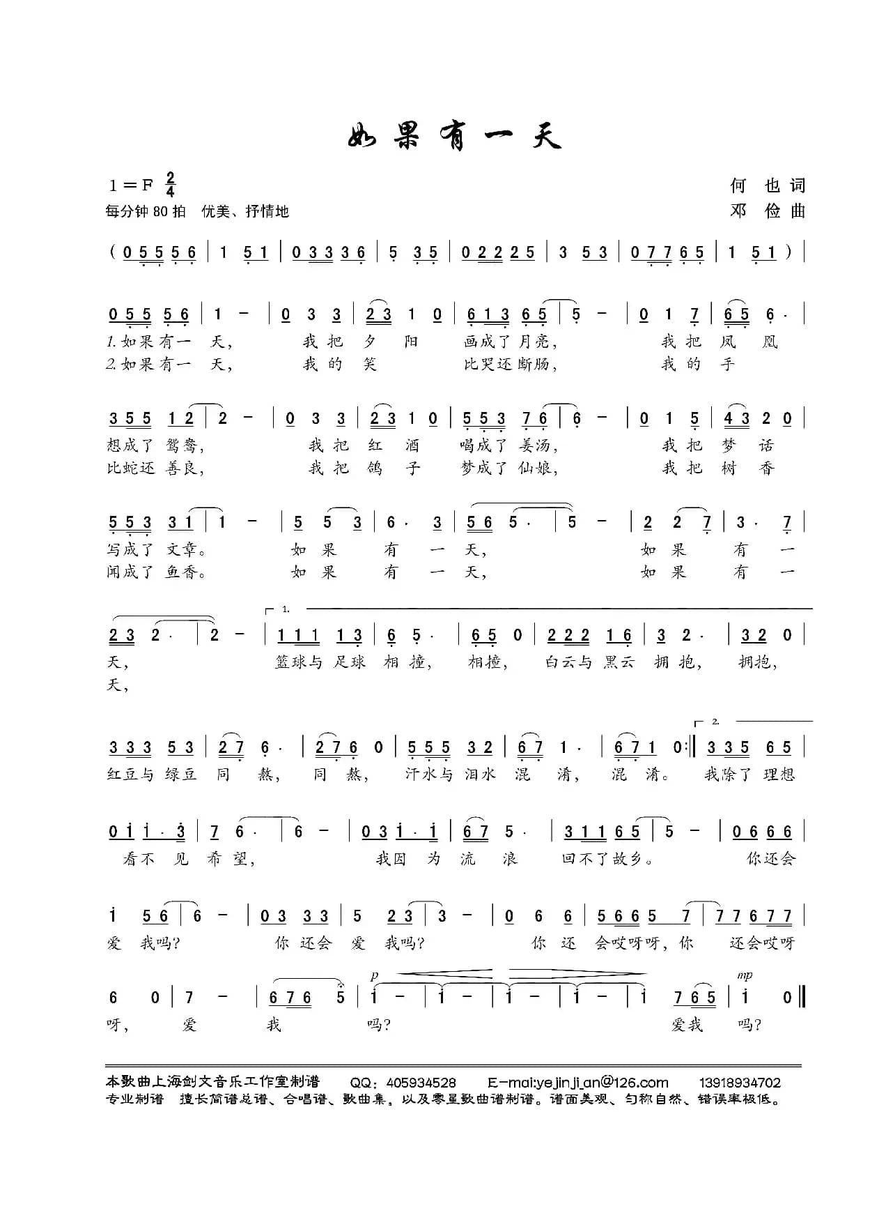 如果有一天（何也词 邓俭曲）