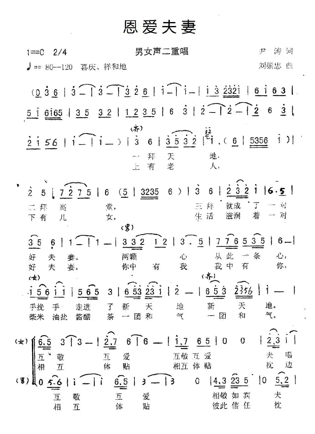 恩爱夫妻（尹涛词 刘崇忠曲、二重唱）