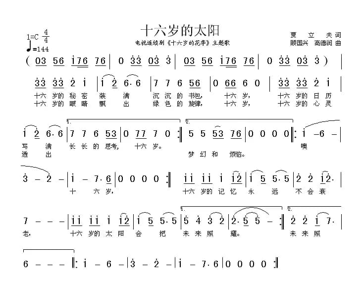 十六岁的太阳（电视剧《十六岁的花季》主题歌）