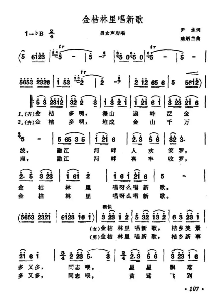 金桔林里唱新歌
