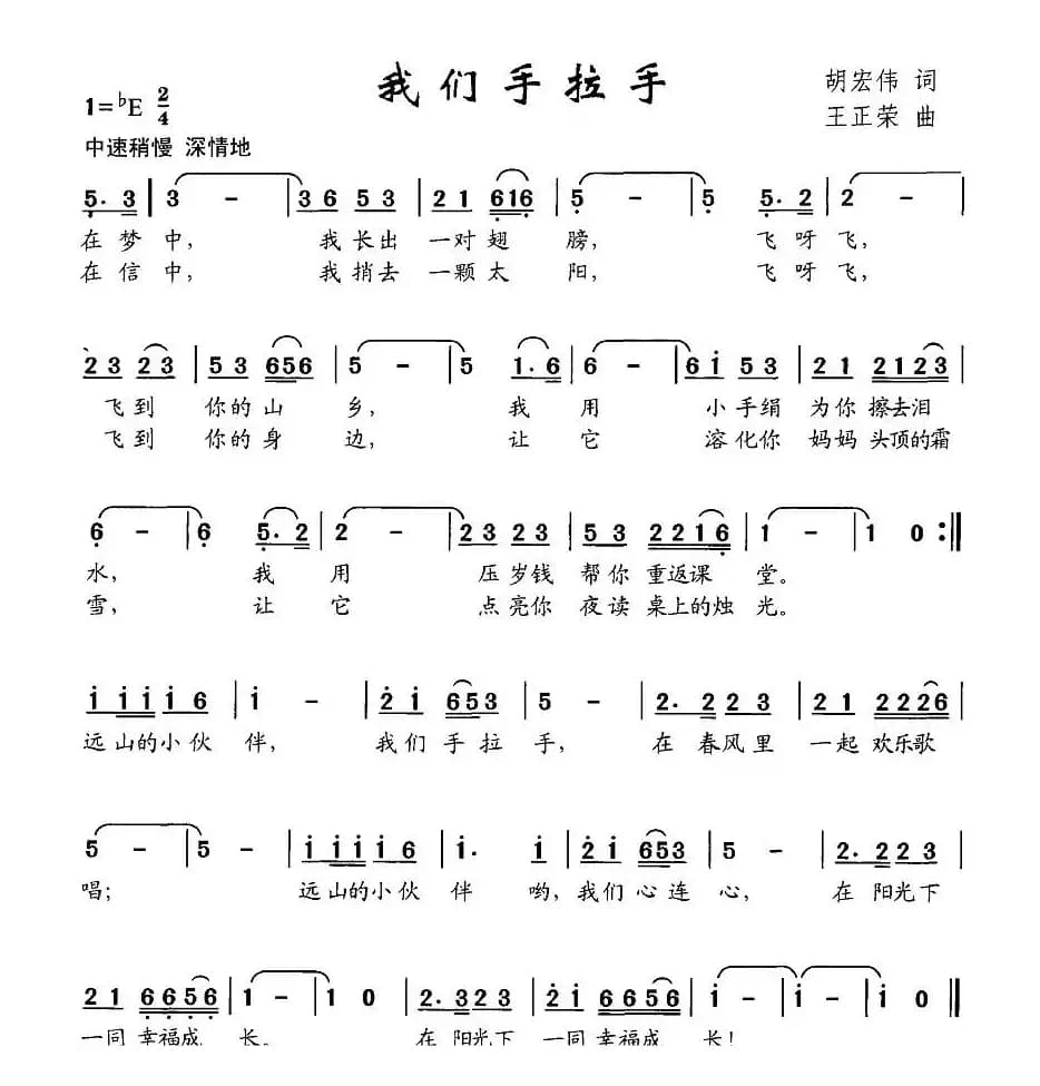 我们手拉手（胡宏伟词 王正荣曲）