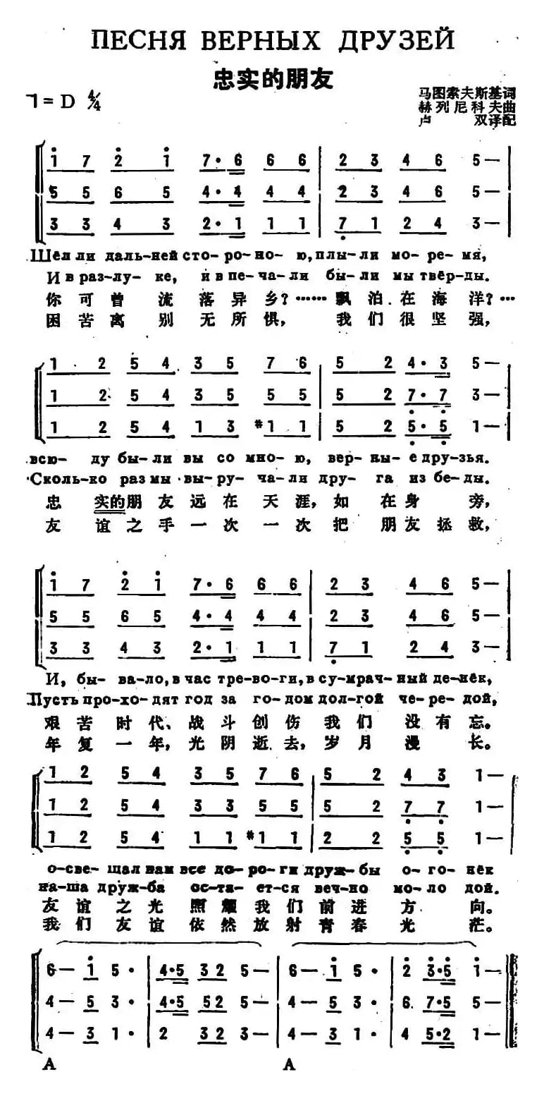 [前苏联]忠实的朋友（中俄文对照、三声部）
