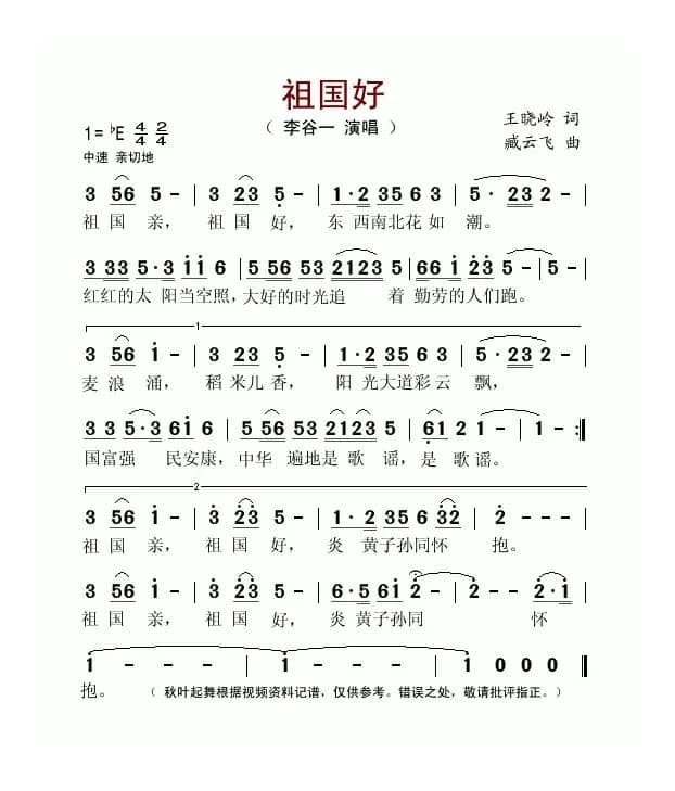 祖国好(王晓岭词 臧云飞曲)