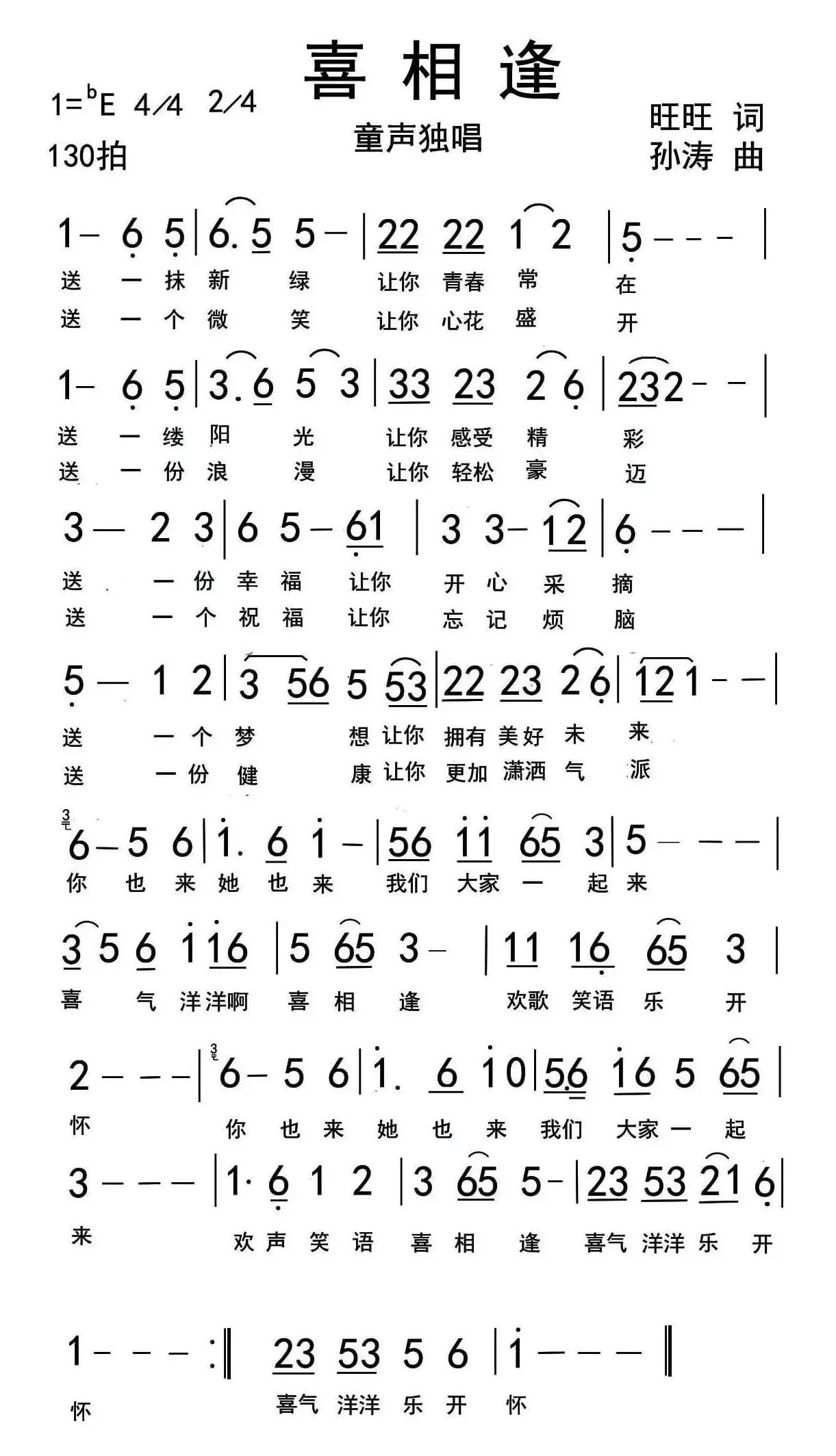 喜相逢（王月旺词 孙涛曲）