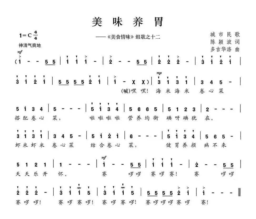 美味养胃（《美食情味》组歌之十二）