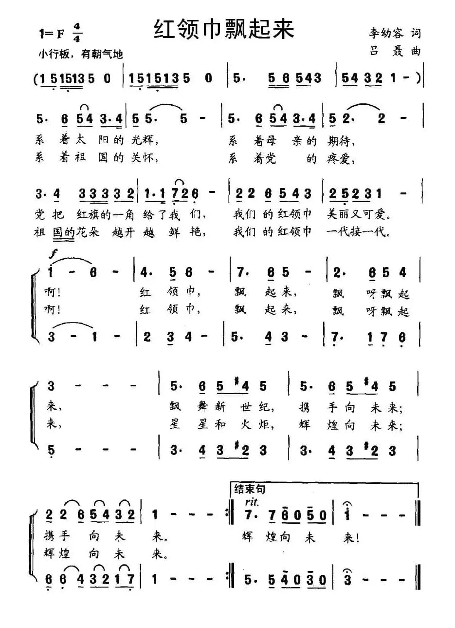 红领巾飘起来（李幼容词 吕聂曲）