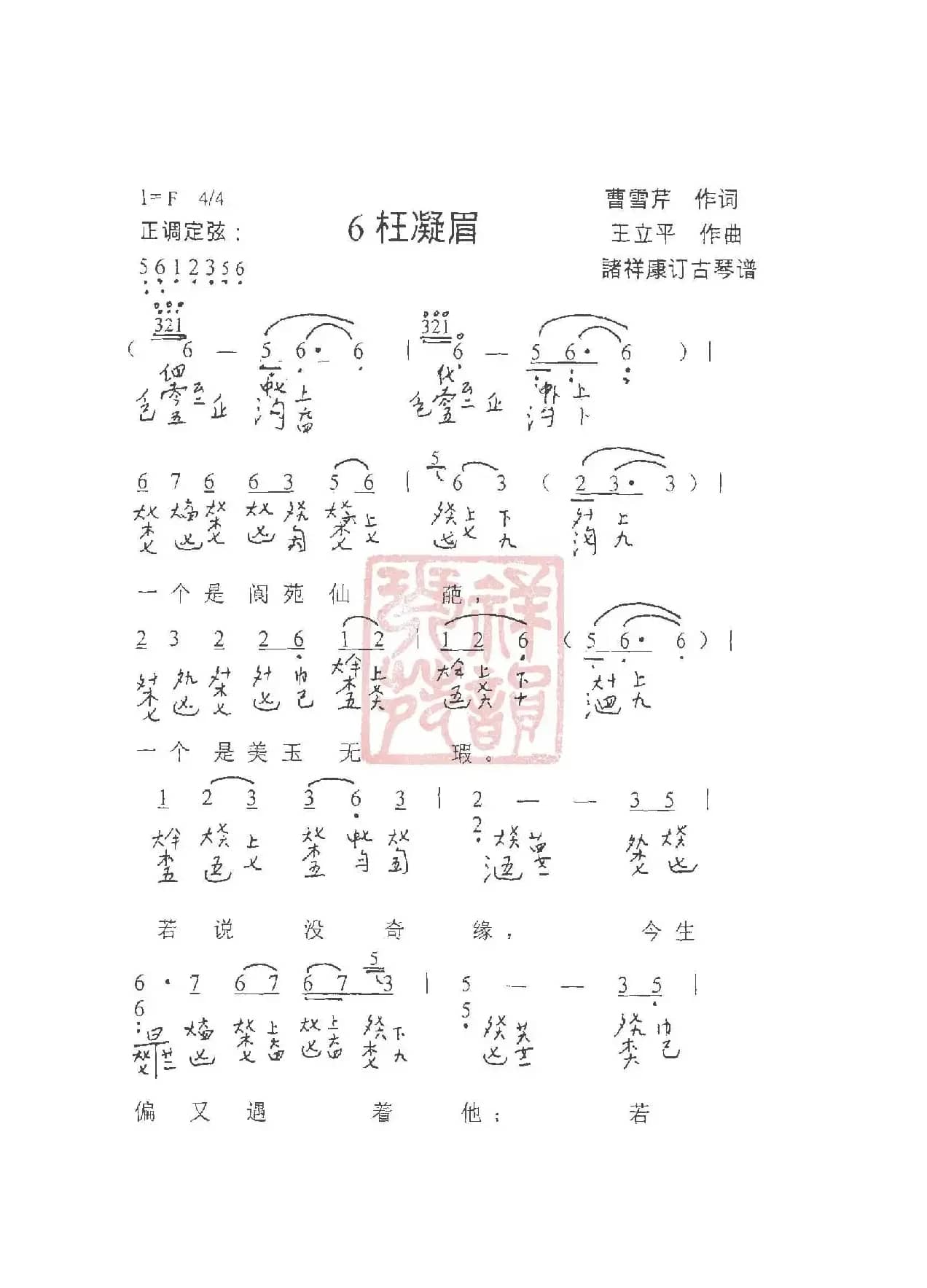 观梦琴歌6枉凝眉（古琴谱（简谱+减字谱））