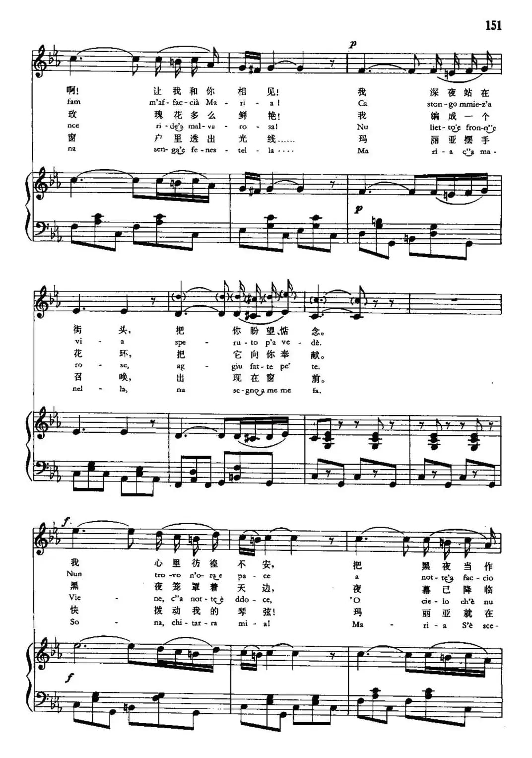 [意]玛丽亚！玛丽！（中外文对照、正谱）