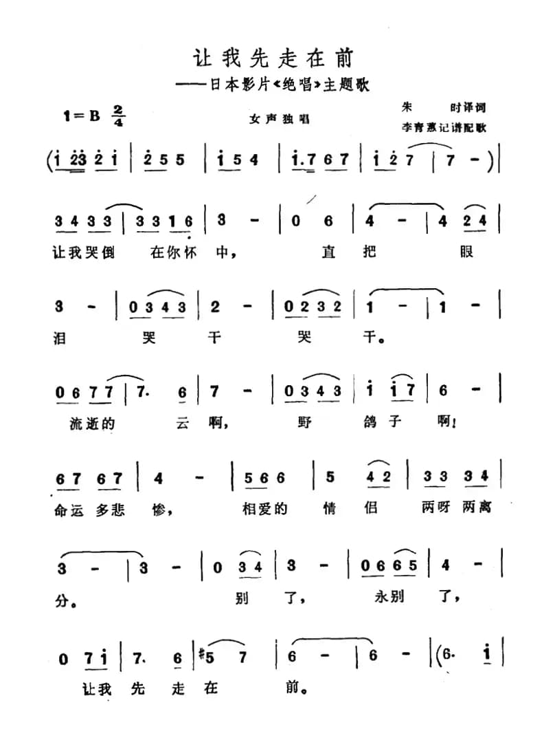 [日]让我先走在前（电影《绝唱》主题歌）