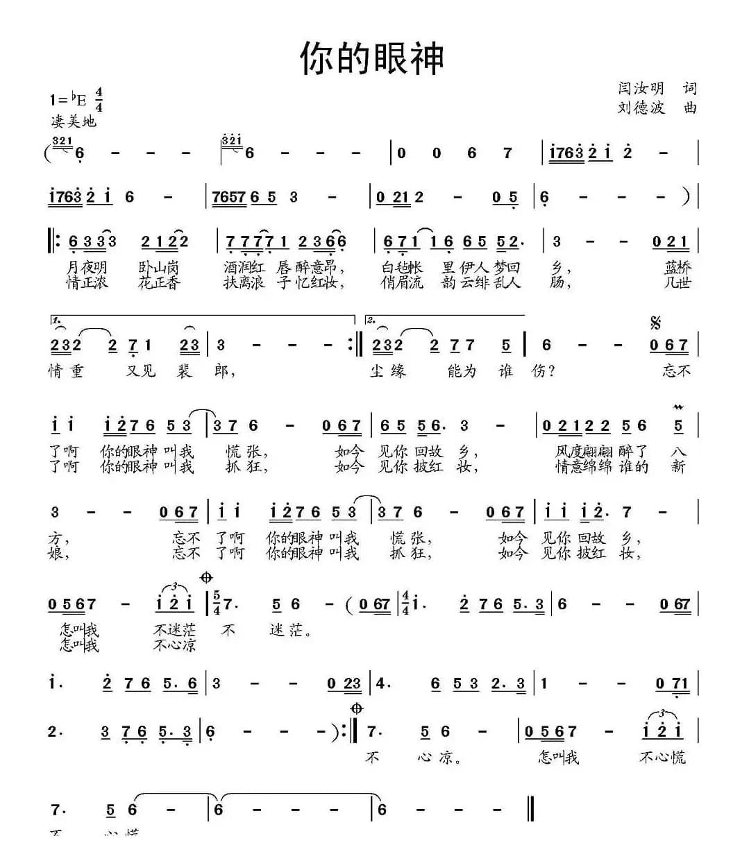 你的眼神（闫汝明词 刘德波曲）