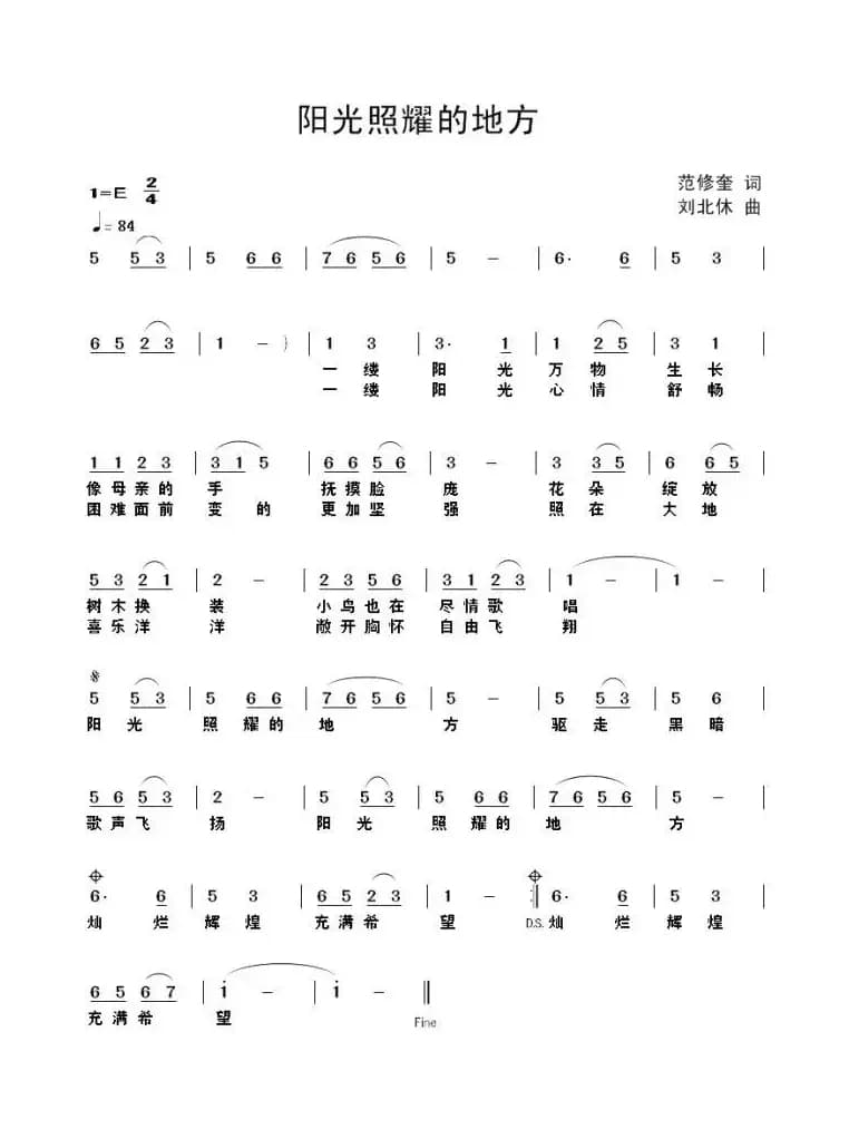 阳光照耀的地方（范修奎词 刘北休曲）