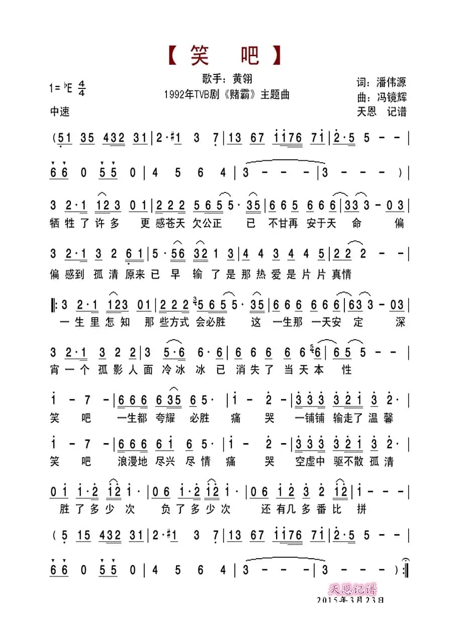 笑吧（TVB剧《赌霸》主题曲）