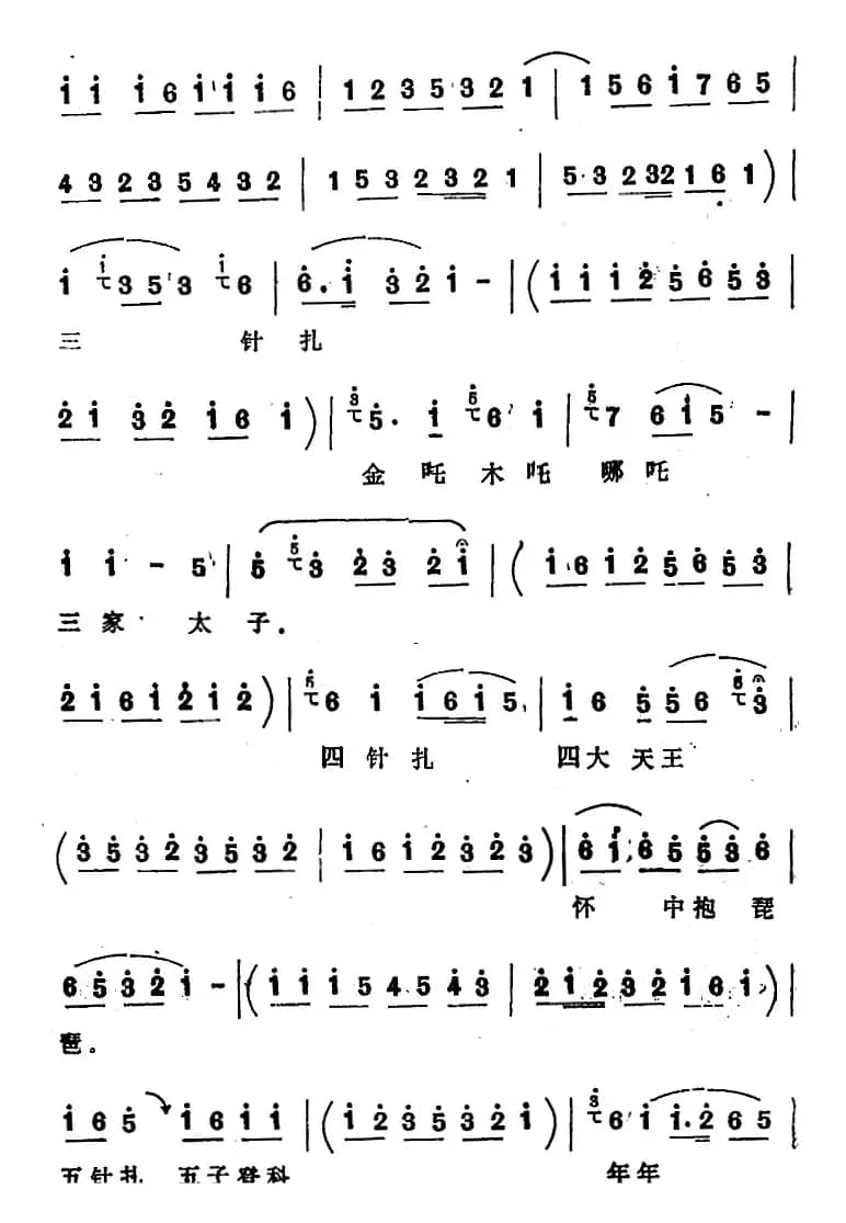 [四股弦]十针扎（选自《庞文搜楼》杨金莲选段）