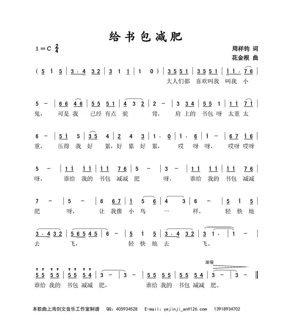 给书包减肥（周祥钧词 花金根曲）