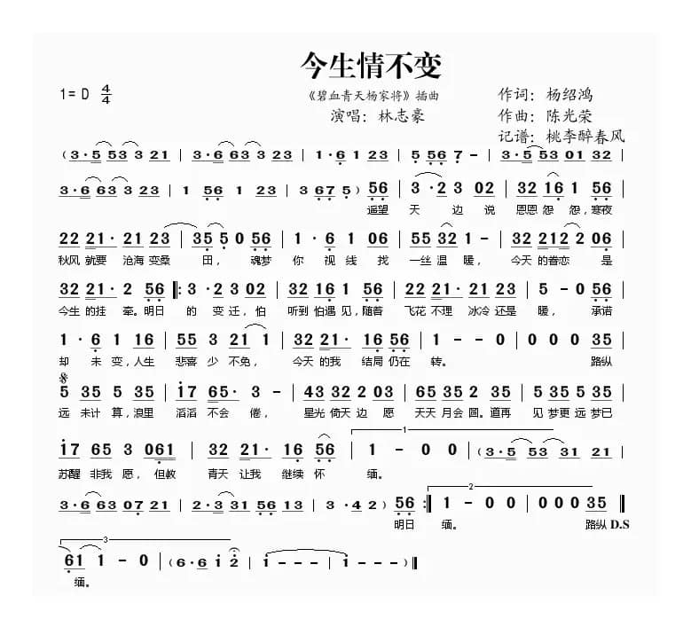 今生情不变(《碧血青天杨家将》插曲)