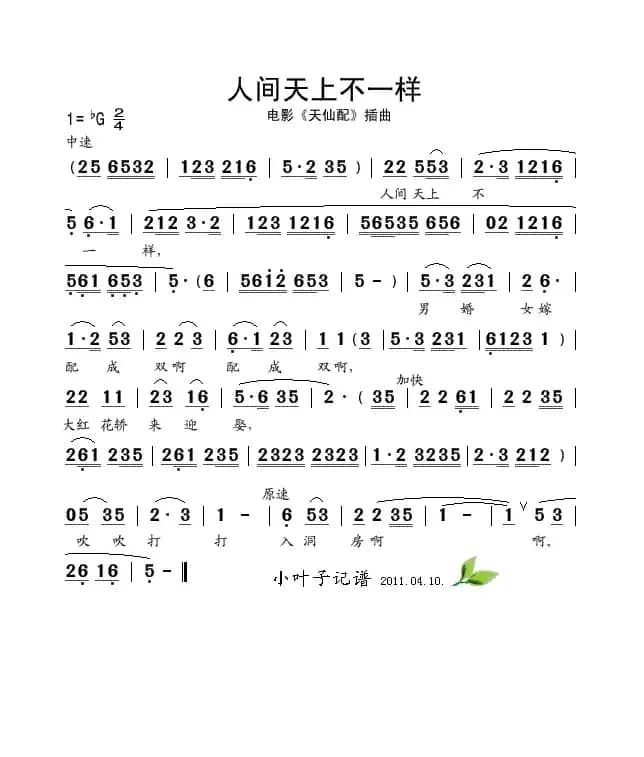 人间天上不一样（电影《天仙配》插曲）