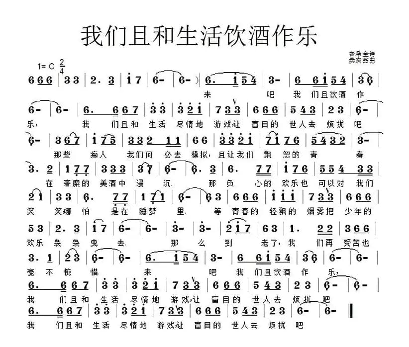 我们且和生活饮酒作乐