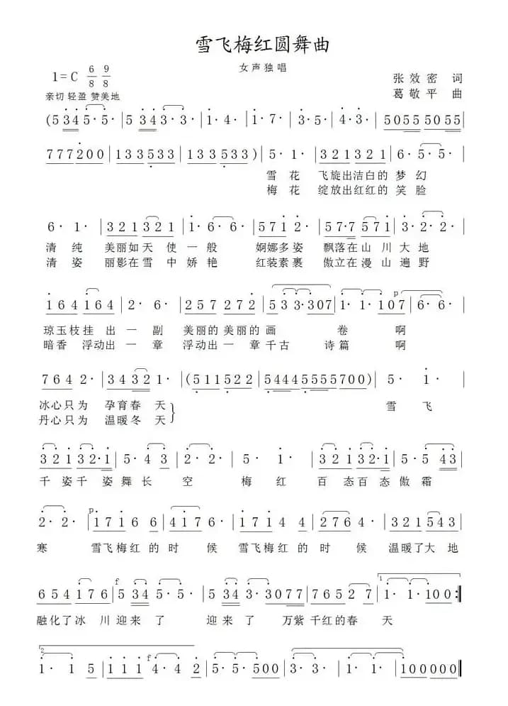 雪飞梅红圆舞曲（张效密词 葛敬平曲）