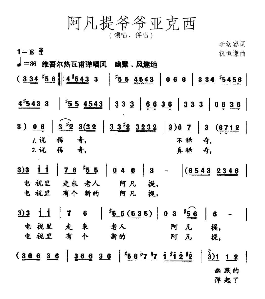 阿凡提爷爷亚克西（领唱、伴唱）