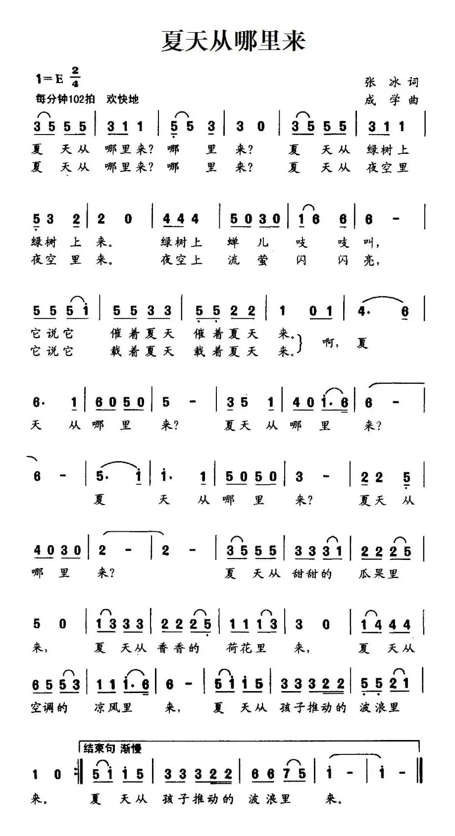 夏天从哪里来（张冰词 成学曲）