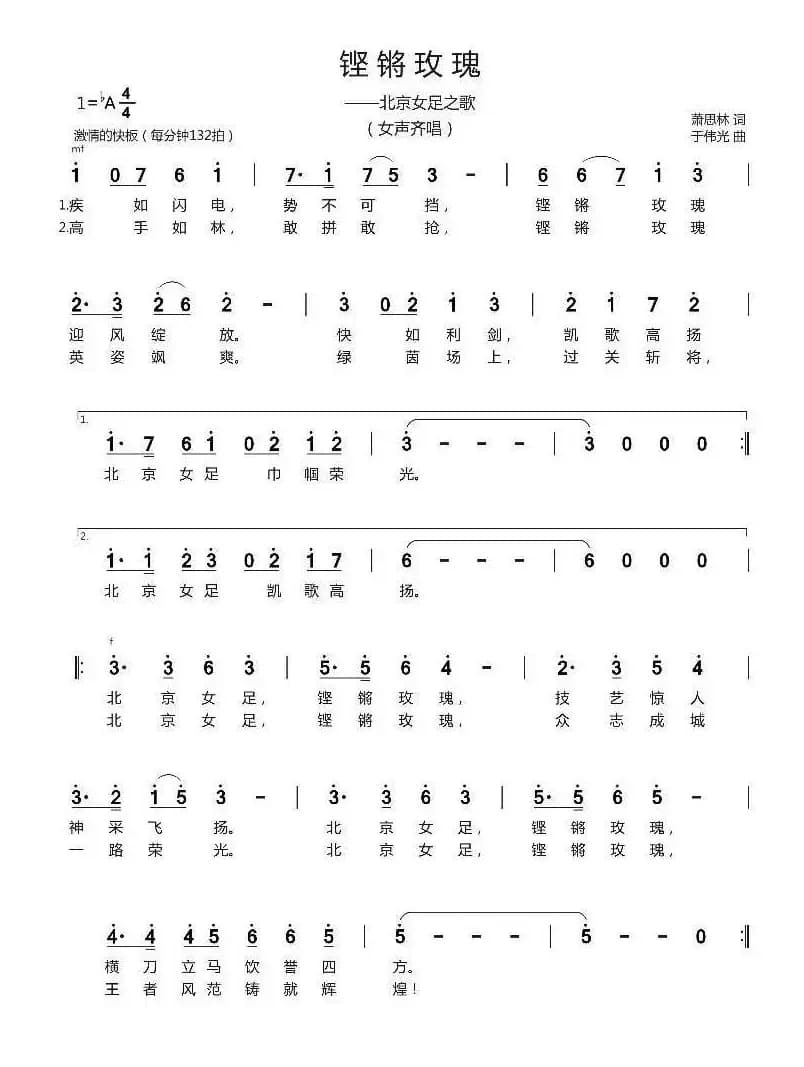 铿锵玫瑰（萧思林词 于伟光曲）