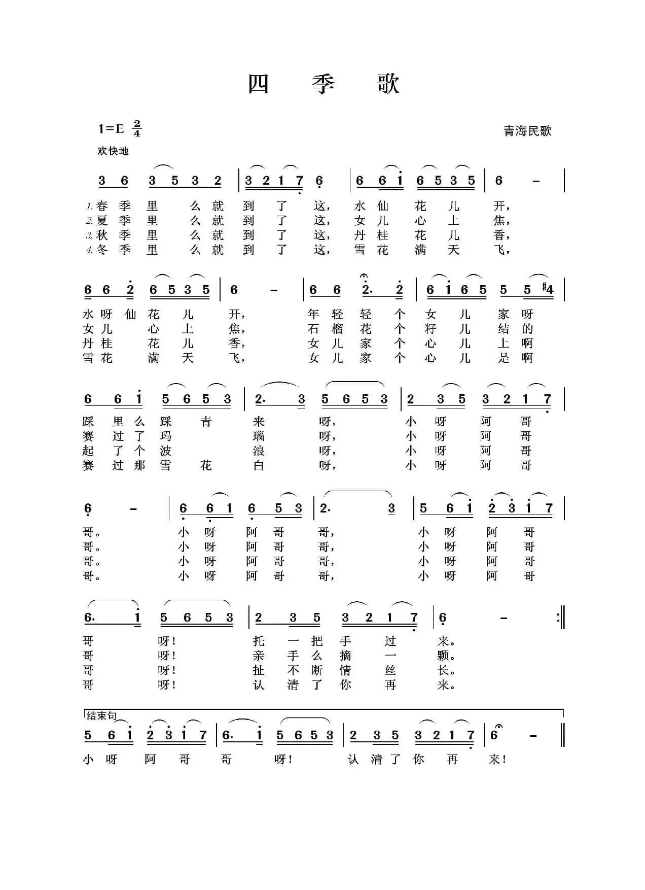四季歌（青海民歌）