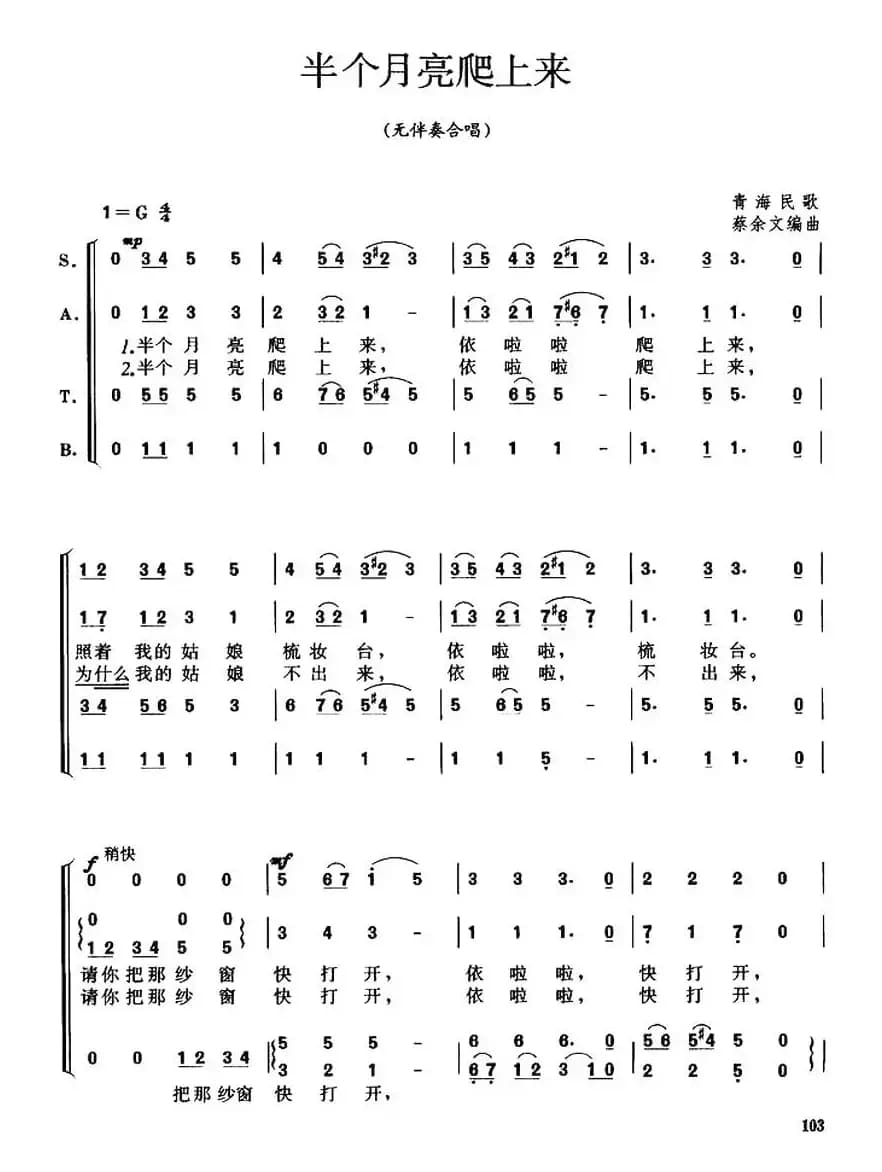 半个月亮爬上来（无伴奏混声四部合唱、蔡余文 杨嘉仁编合唱版）