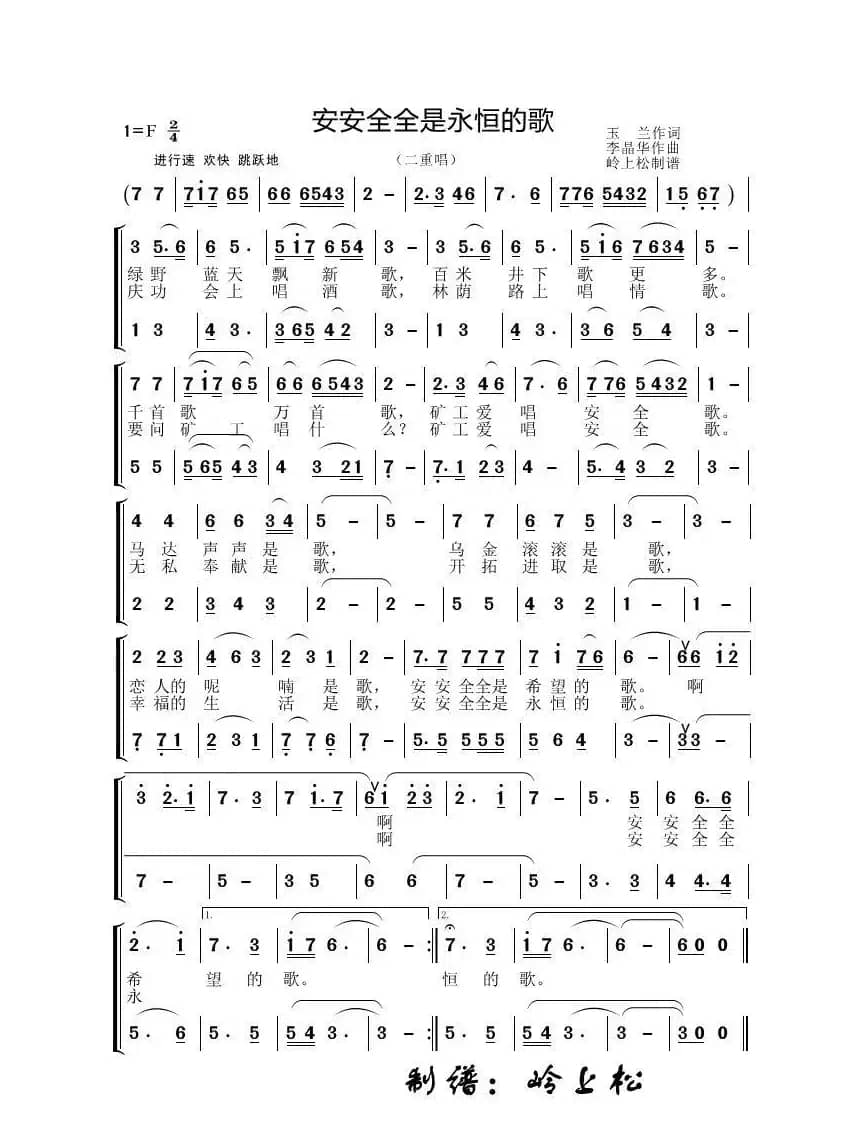 安安全全是永恒的歌（李晶华专辑）