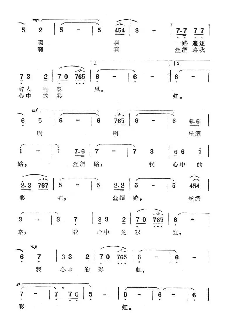 丝绸路，我心中的彩虹（电视系列片《丝路漫游》主题歌）