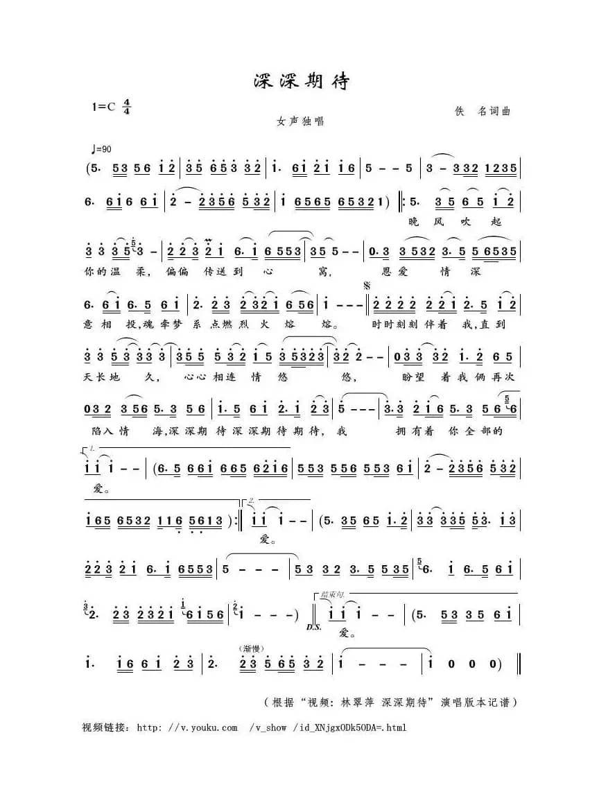 深深期待（佚名词曲）