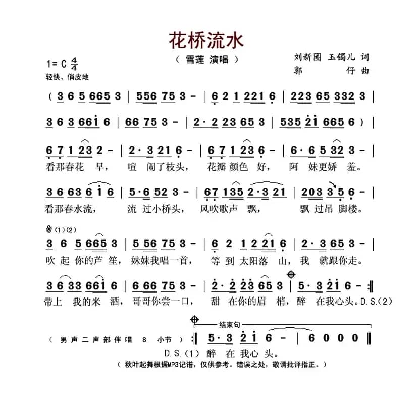 花桥流水（刘新圈 玉镯儿词 郭仔曲）