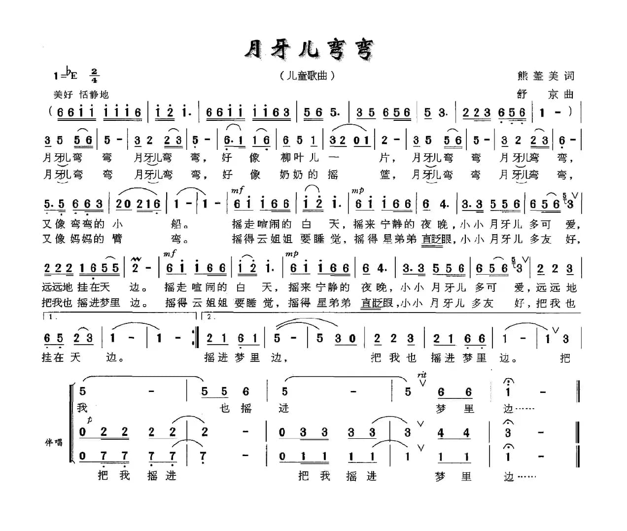 月牙儿弯弯(熊益美词 舒京曲)