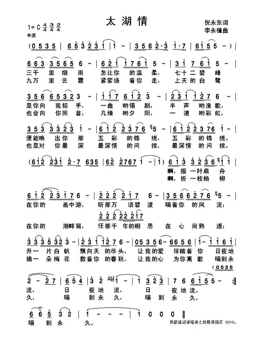 太湖情（倪永东词 李永植曲）