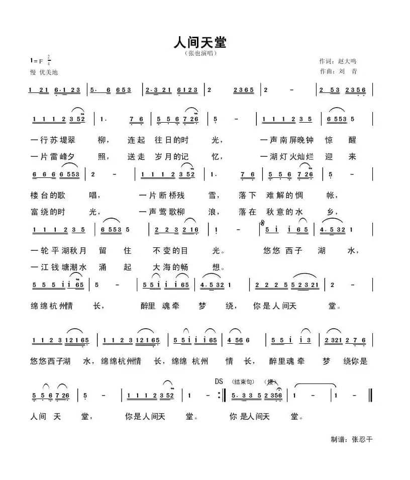 人间天堂（赵大鸣词 刘青曲）