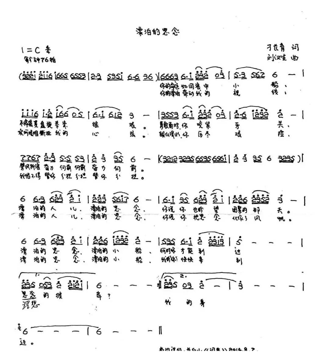 漂泊的思念（刁长育词 刘汉生曲）