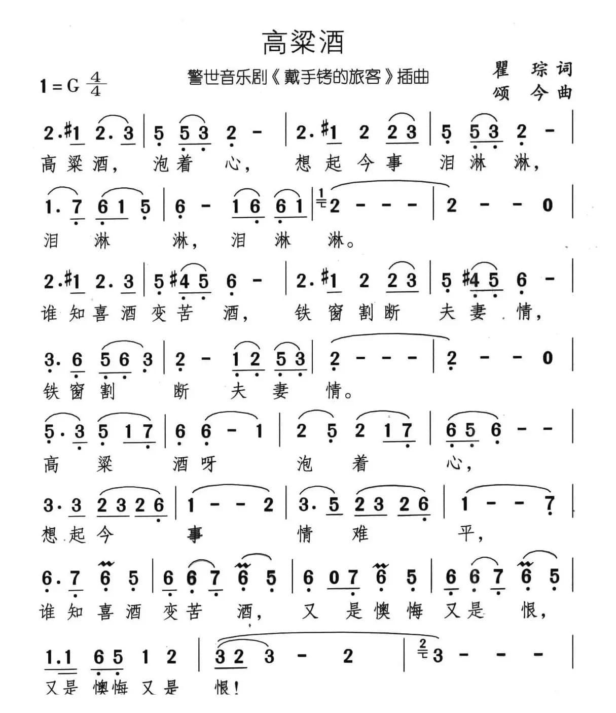 高粱酒（音乐剧《带手铐的新郎》选曲）