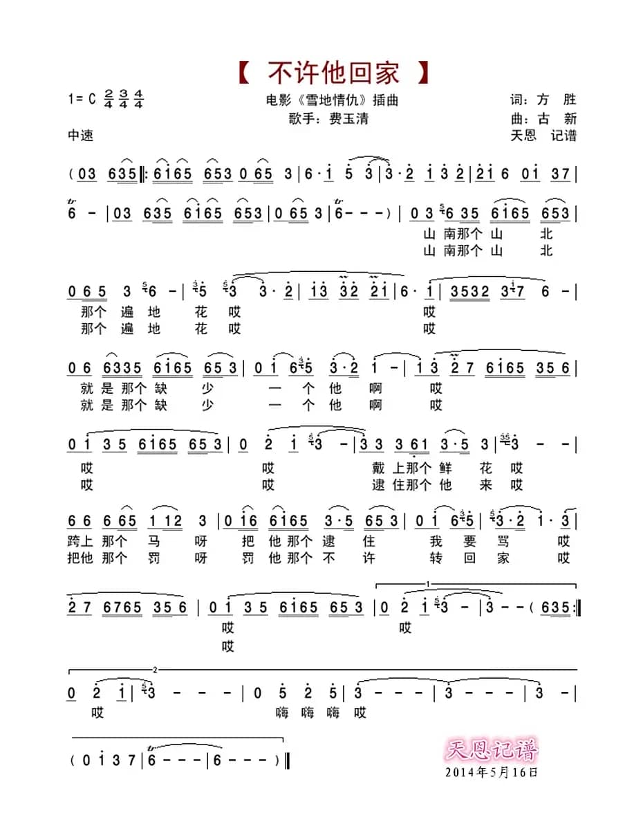 不许他回家（电影〈雪地情仇〉插曲）