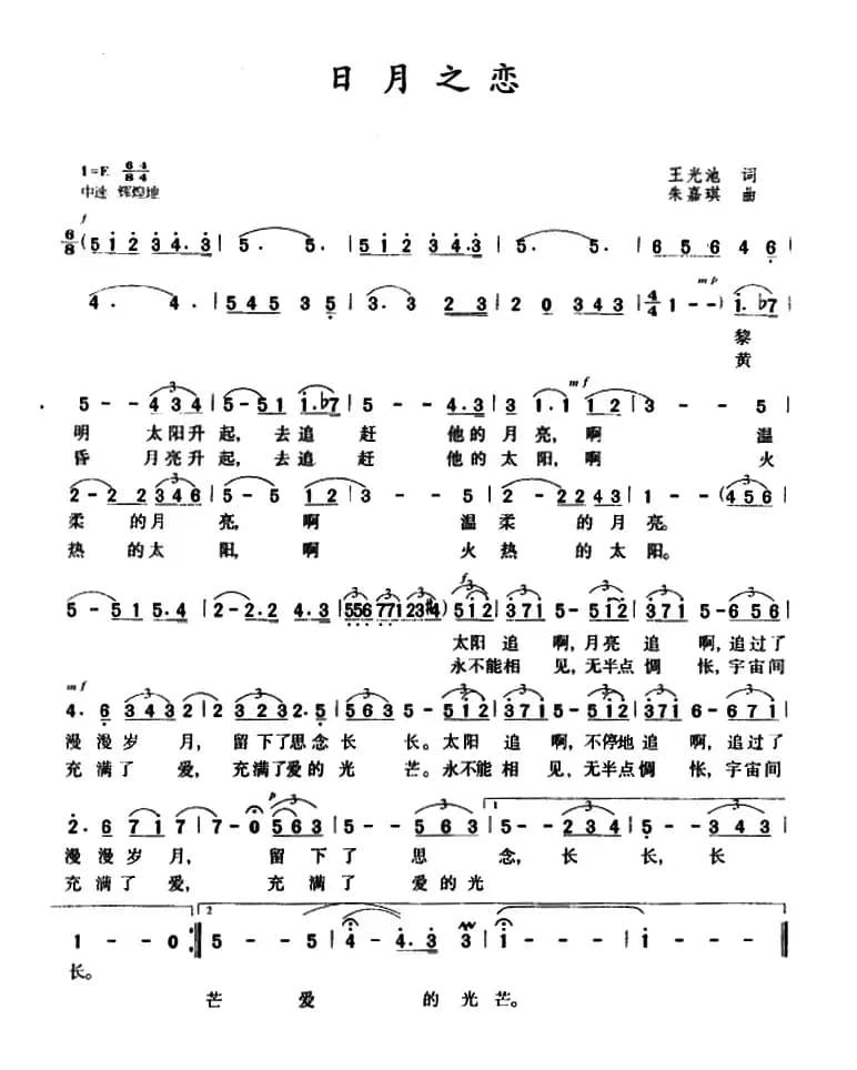 日月之恋（王光池词 朱嘉琪曲）