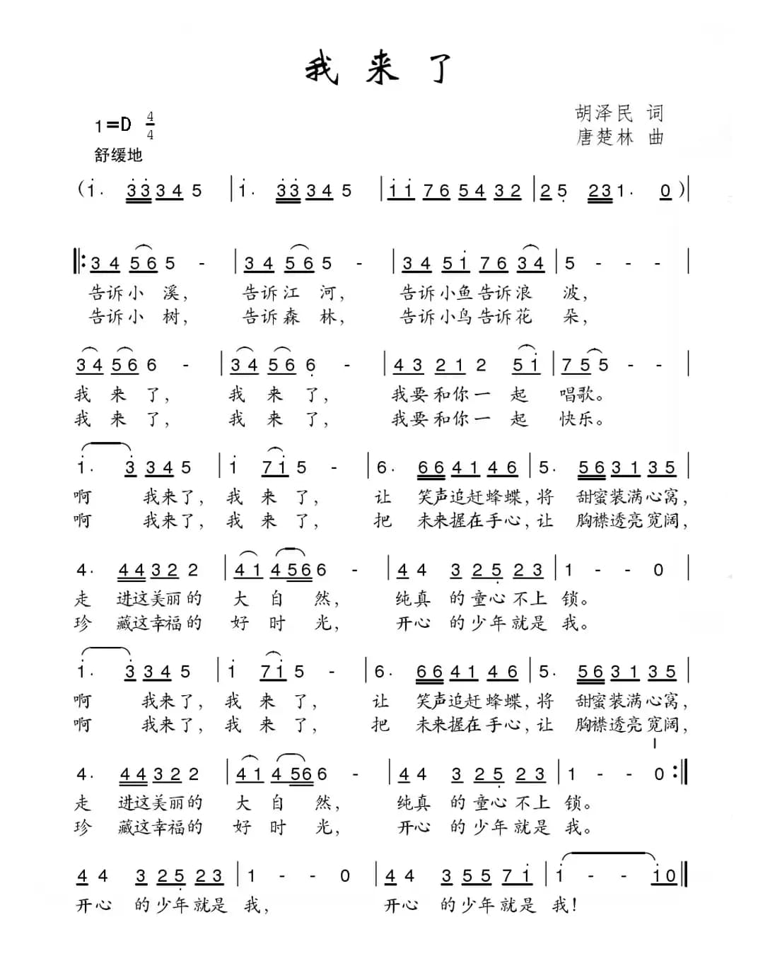 我来了（胡泽民词 唐楚林曲）