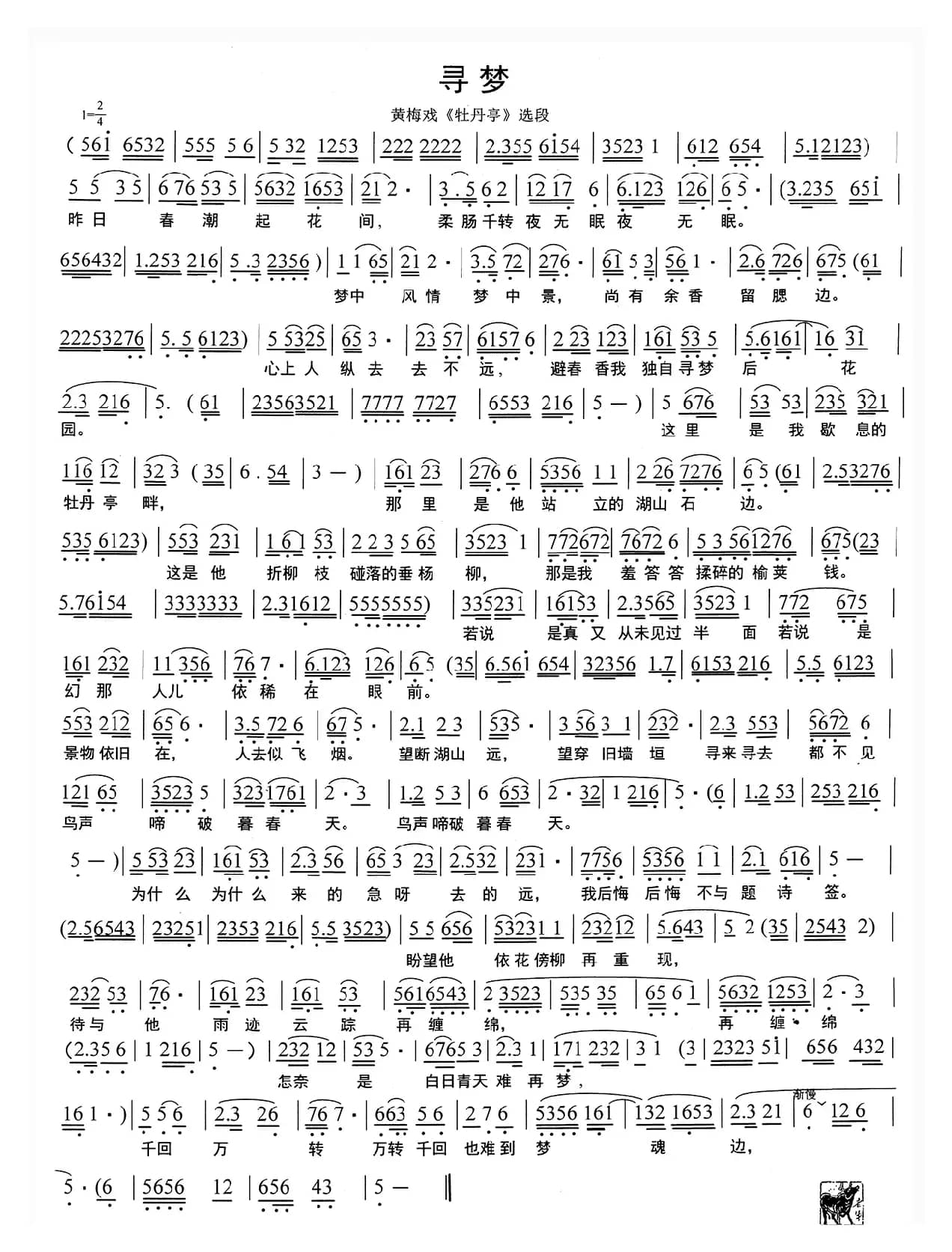 寻梦（黄梅戏《牡丹亭》选段）