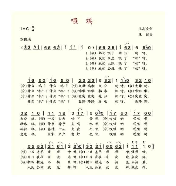 喂鸡（王志安词 王健曲）