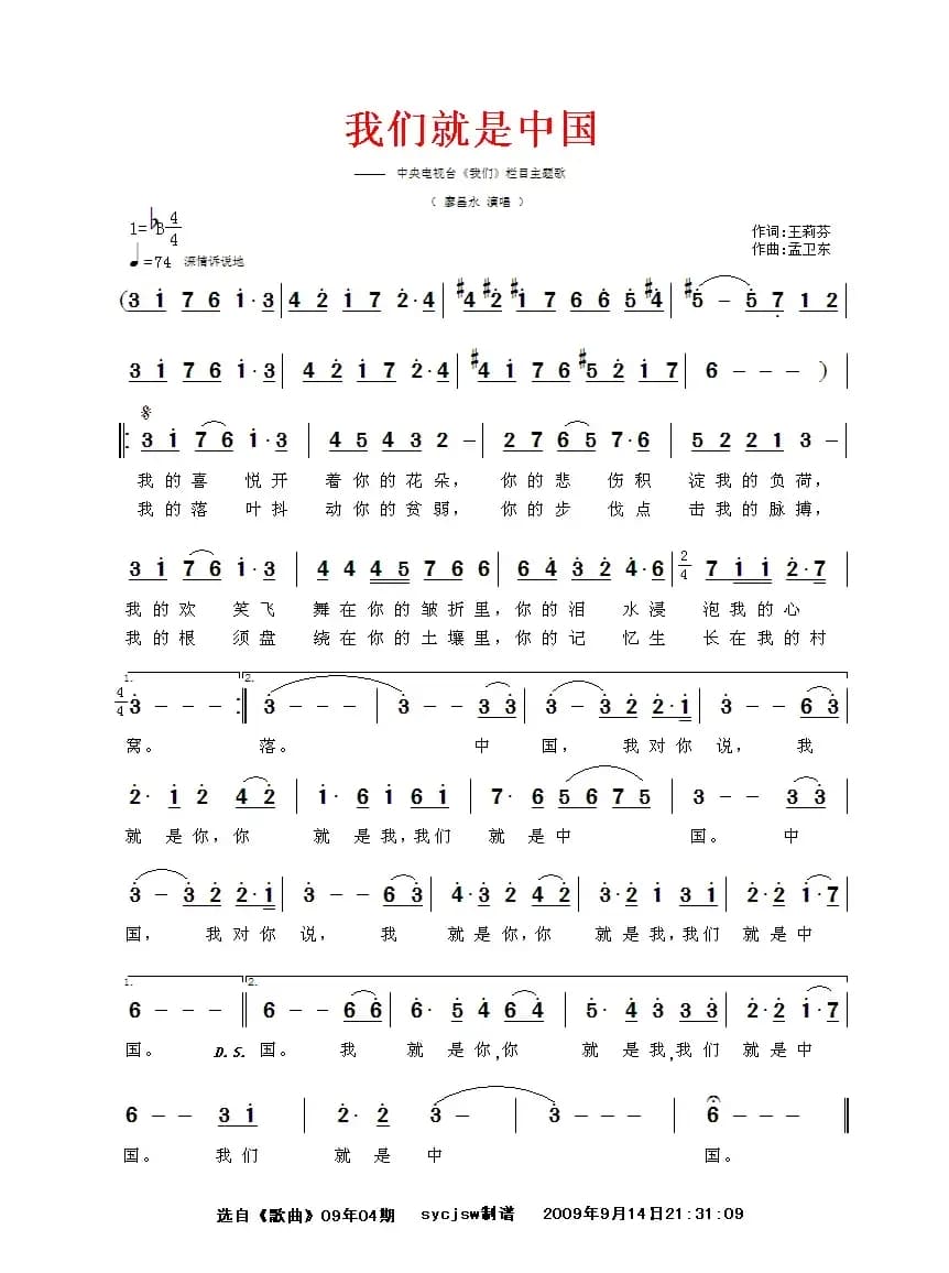 我们就是中国（中央电视台《我们》栏目主题歌）