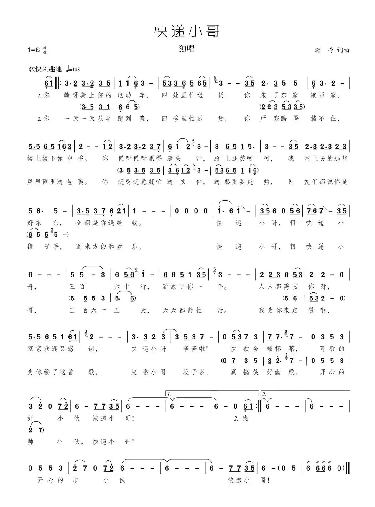 快递小哥（独唱版）